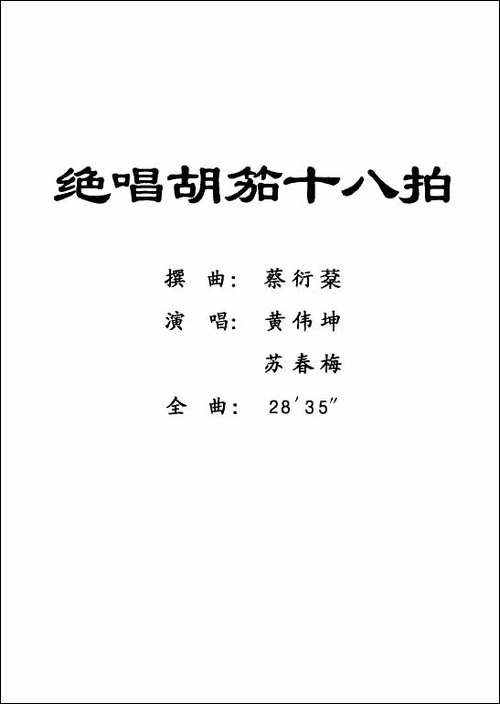 [粤剧]-绝唱胡笳十八拍