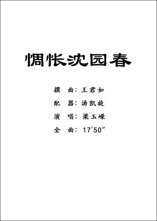 [粤剧]-惆怅沈园春