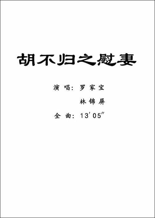 [粤剧]-胡不归之慰妻