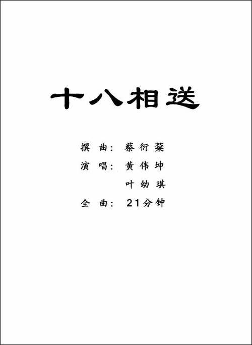 [粤剧]-十八相送