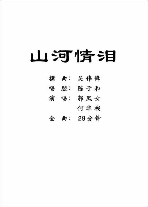 [粤剧]-山河情泪