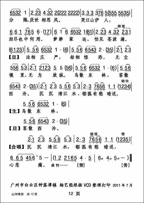 [粤剧]-山河情泪