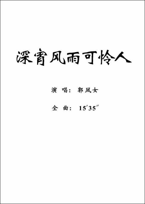 [粤剧]-深宵风雨可怜人
