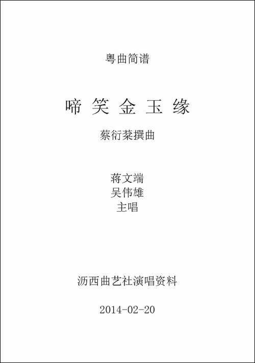 [粤剧]-啼笑金玉缘-工尺谱移植简谱