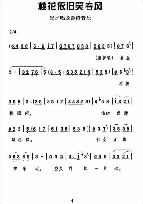 [碗碗腔]-桃花依旧笑春风-《金琬钗》崔护唱及题诗