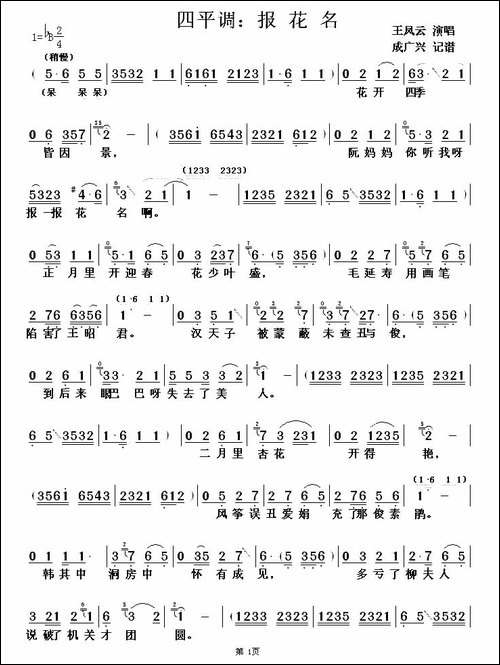 [四平调]-报花名