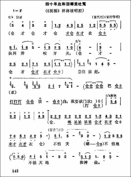 [秦腔]四十年血和泪哪里吐冤-《祝福》祥林嫂唱段