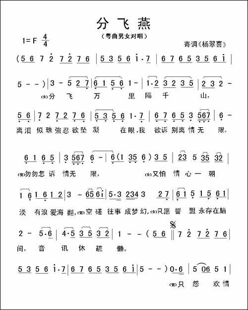 分飞燕-粤曲