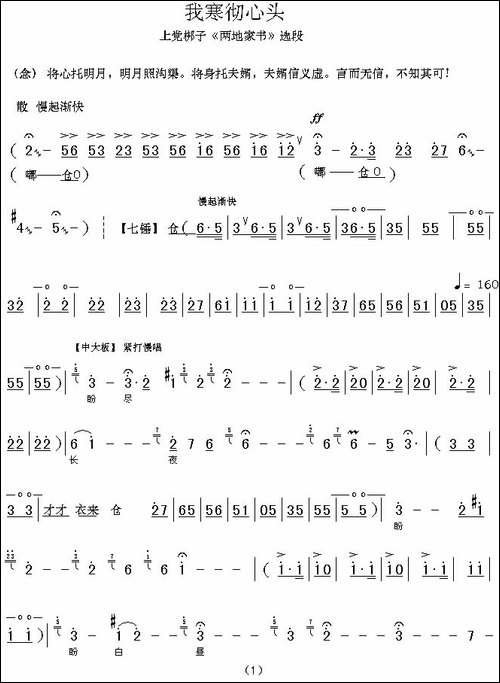 [上党梆子]-我寒彻心头-《两地家书》选段