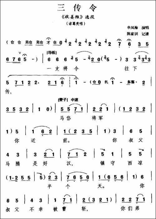 [越调]三传令-《收姜维》选段-诸葛亮唱