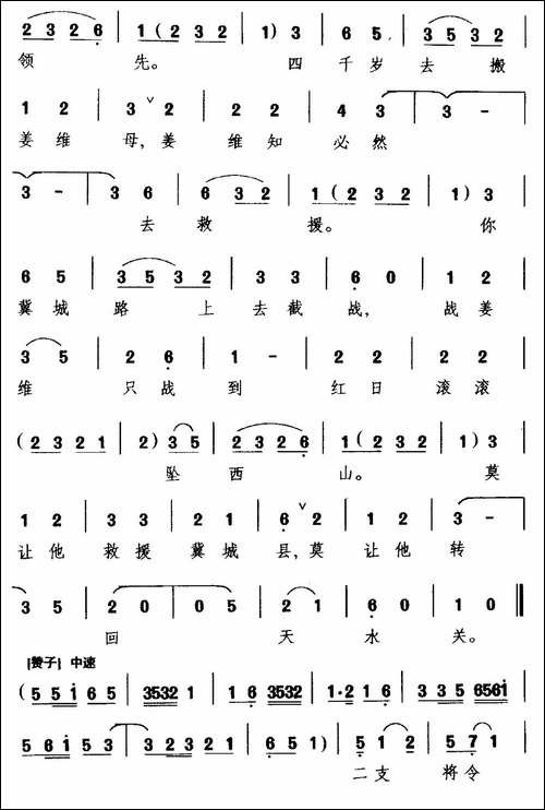 [越调]三传令-《收姜维》选段-诸葛亮唱