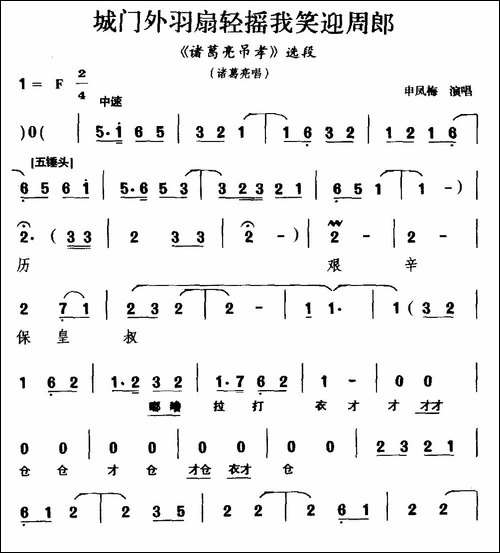 [越调]城门外羽扇轻摇我笑迎周郎-《诸葛亮吊孝》