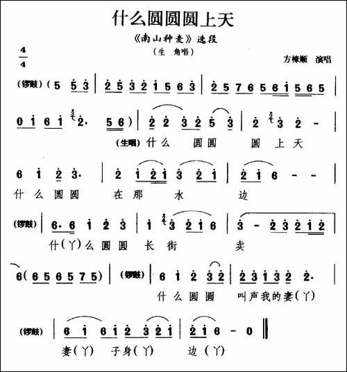 [睦剧]什么圆圆圆上天-《南山种麦》选段-生角唱