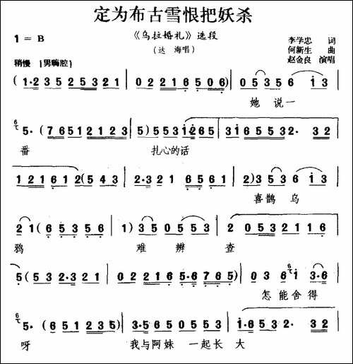 [吉剧]定为布古雪恨把妖杀-《乌拉婚礼》选段-达海