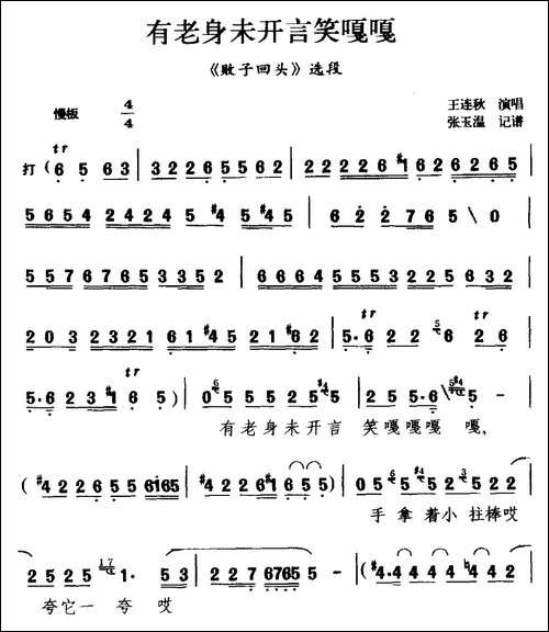 [茂腔]有老身未开言笑嘎嘎-《败子回头》选段