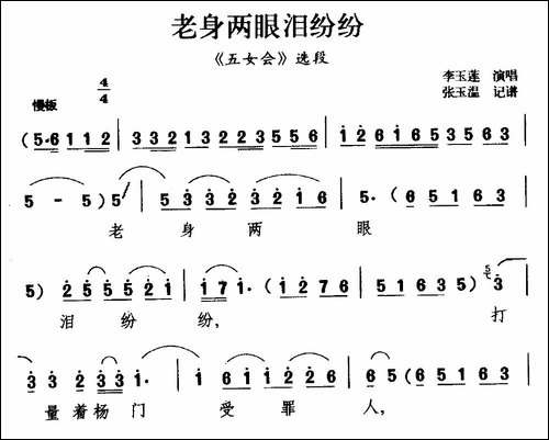 [柳腔]老身两眼泪纷纷-《五女会》选段