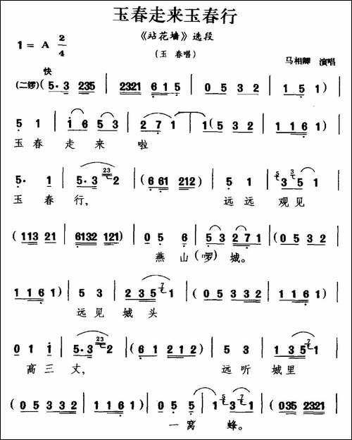 [二夹弦]玉春走来玉春行-《站花墙》选段-玉春唱