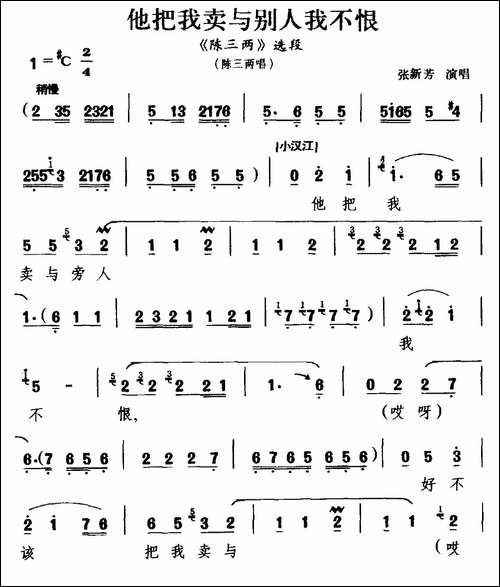[河南曲剧]他把我卖与别人我不恨-《陈三两》选段-