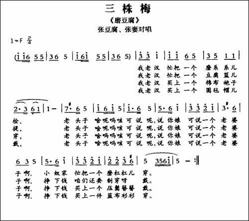 [敦煌曲子戏]-三株梅-《磨豆腐》张豆腐、张妻对唱