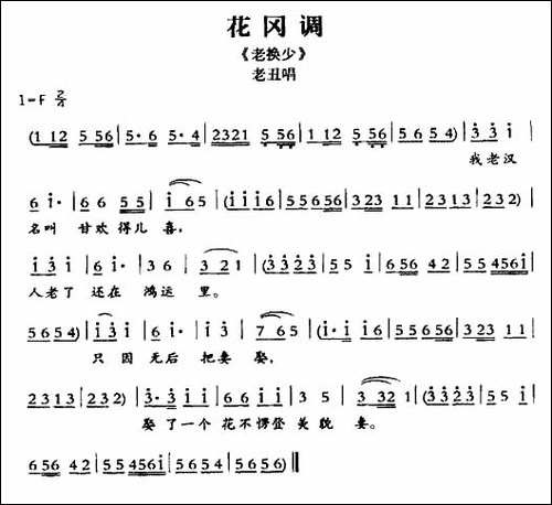 [敦煌曲子戏]-花冈调-《老换少》老丑唱段