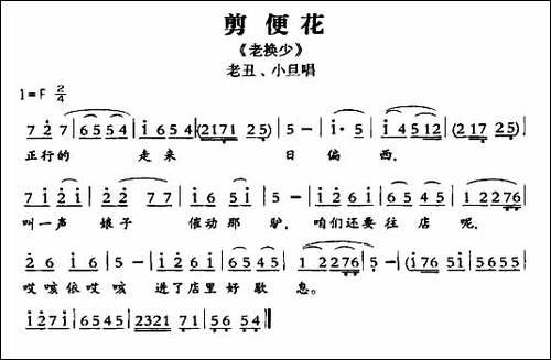 [敦煌曲子戏]-剪便花-《老换少》小旦、老丑唱段唱