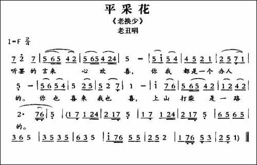 [敦煌曲子戏]-平采花-《老换少》老丑唱段