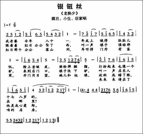 [敦煌曲子戏]-银钮丝-《老换少》媒旦、小生、店家