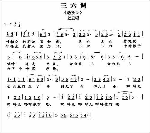 [敦煌曲子戏]-三六调-《老换少》老丑唱段