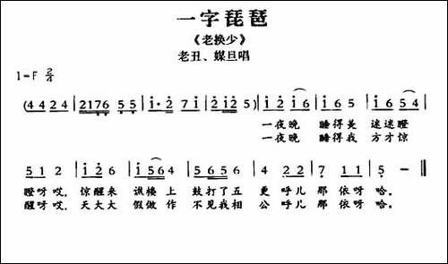 [敦煌曲子戏]-一字琵琶-《老换少》老丑、媒旦唱段
