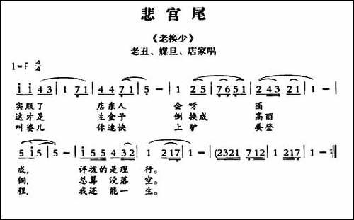 [敦煌曲子戏]-悲宫尾-《老换少》老丑、媒旦、店家