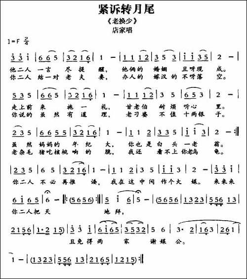 [敦煌曲子戏]-紧诉转月尾-《老换少》店家唱段