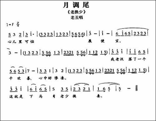[敦煌曲子戏]-月调尾-《老换少》老丑唱段