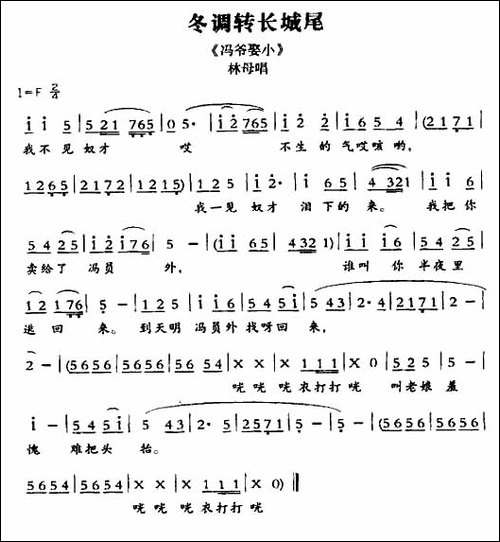 [敦煌曲子戏]-冬调转长城尾-《冯爷娶小》林母唱段