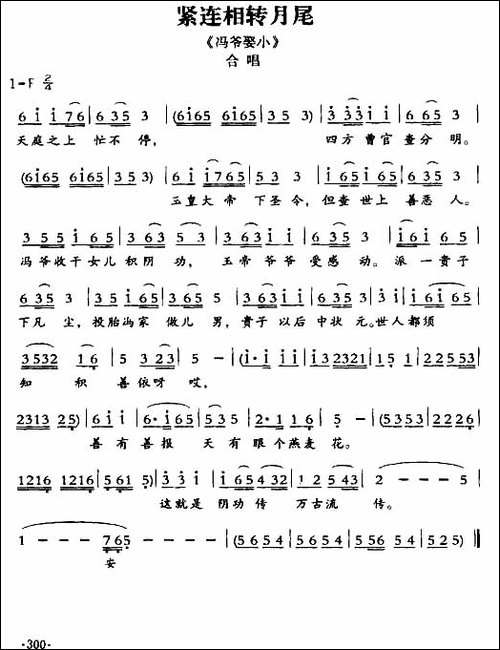 [敦煌曲子戏]-紧连相转月尾-《冯爷娶小》合唱