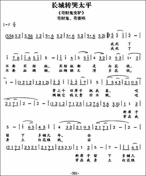 [敦煌曲子戏]-长城转哭太平-《苛财鬼变驴》苛财鬼