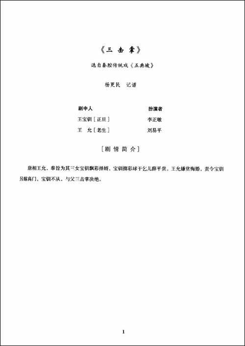 [秦腔]全折剧谱《三击掌》-选自秦腔传统戏《五典