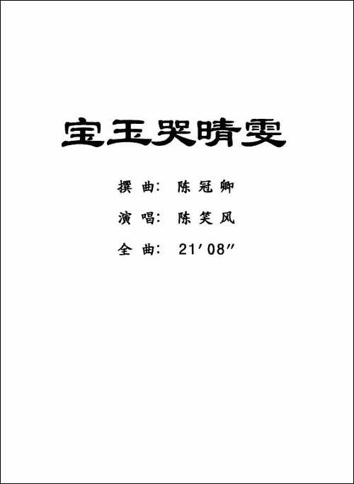 [粤曲]宝玉哭晴雯