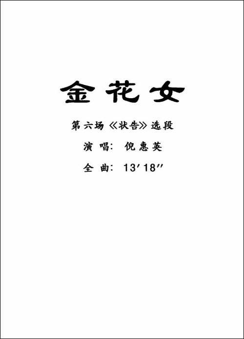 [粤曲]金花女