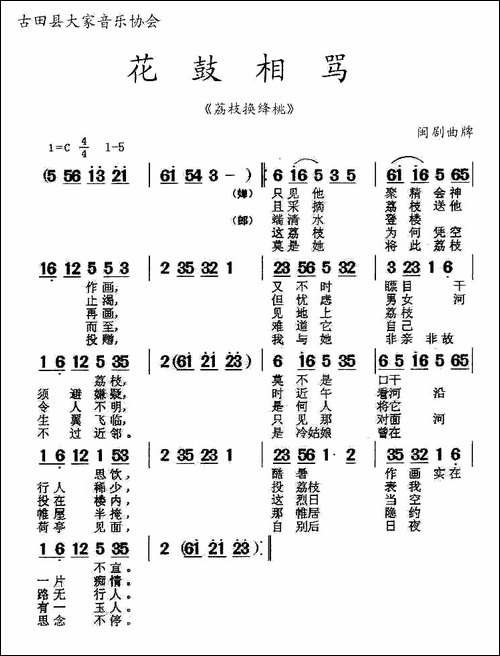 [闽剧]-花鼓相骂-《荔枝换绛桃》