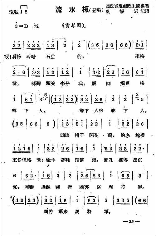[苏剧]流水板-丑唱-《卖草囤》选段