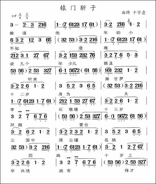 [闽剧]辕门斩子-曲谱：十字叠