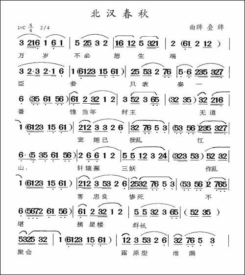 [闽剧]北汉春秋-曲谱：叠牌