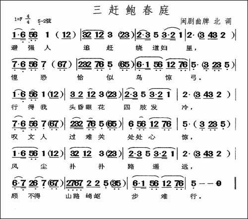 [闽剧]三赶鲍春庭-曲谱：北调