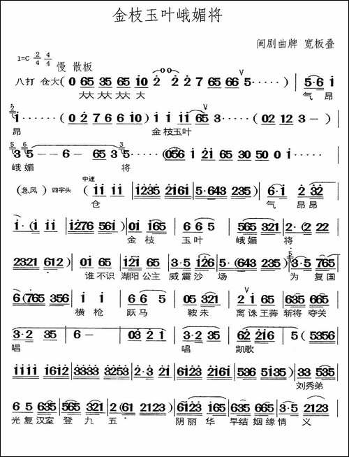 [闽剧]金枝玉叶峨媚将-曲牌：宽板叠