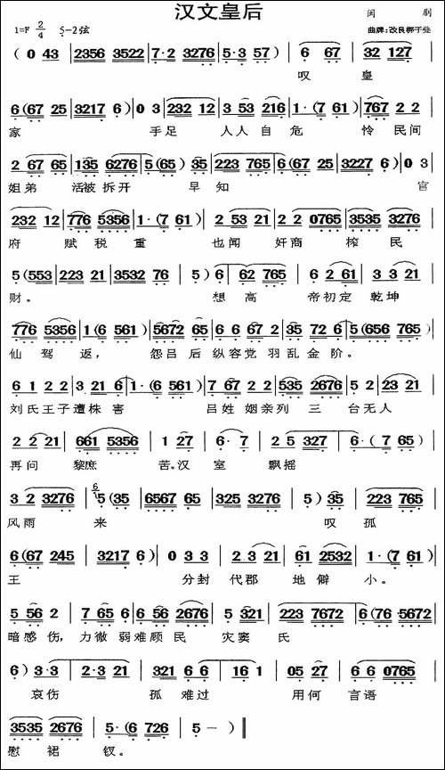 [闽剧]汉文皇后-曲牌：改良梆子叠