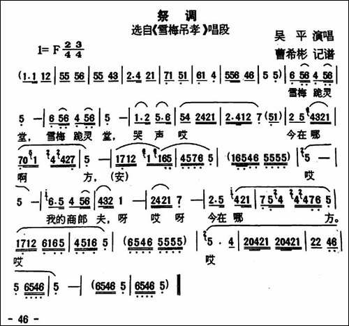 [户县传统曲艺]祭调-选自《雪梅吊孝》唱段