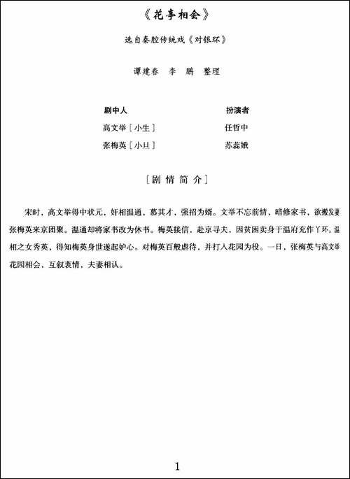 [秦腔]花亭相会-选自秦腔传统戏《对银环》