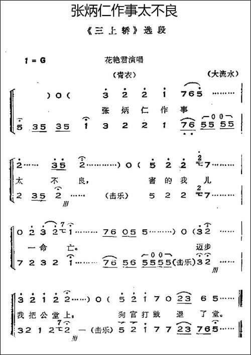 [晋剧]张炳仁作事太不良-《三上轿》选段、唱腔+呼