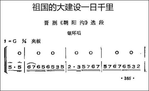 [晋剧]祖国的大建设一日千里-《朝阳沟》银环唱段
