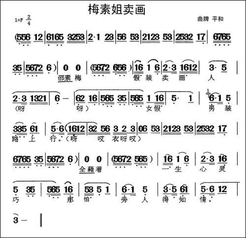 [闽剧]梅素姐卖画-曲牌：平和